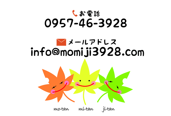 もみじお問い合わせ